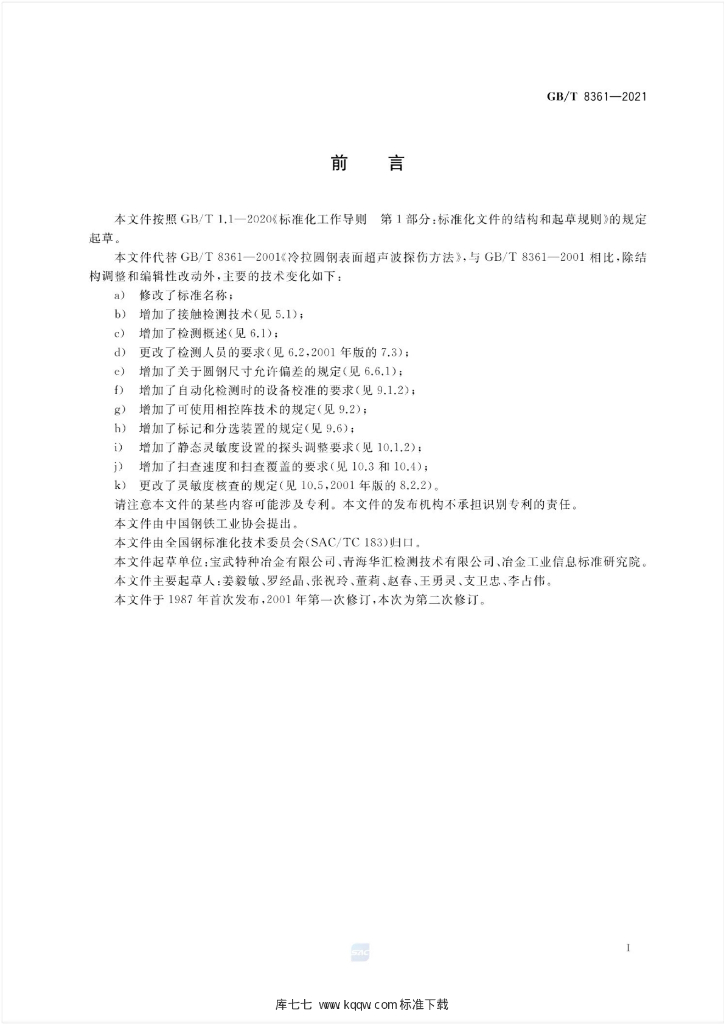 GB/T 8361-2021 标准预览