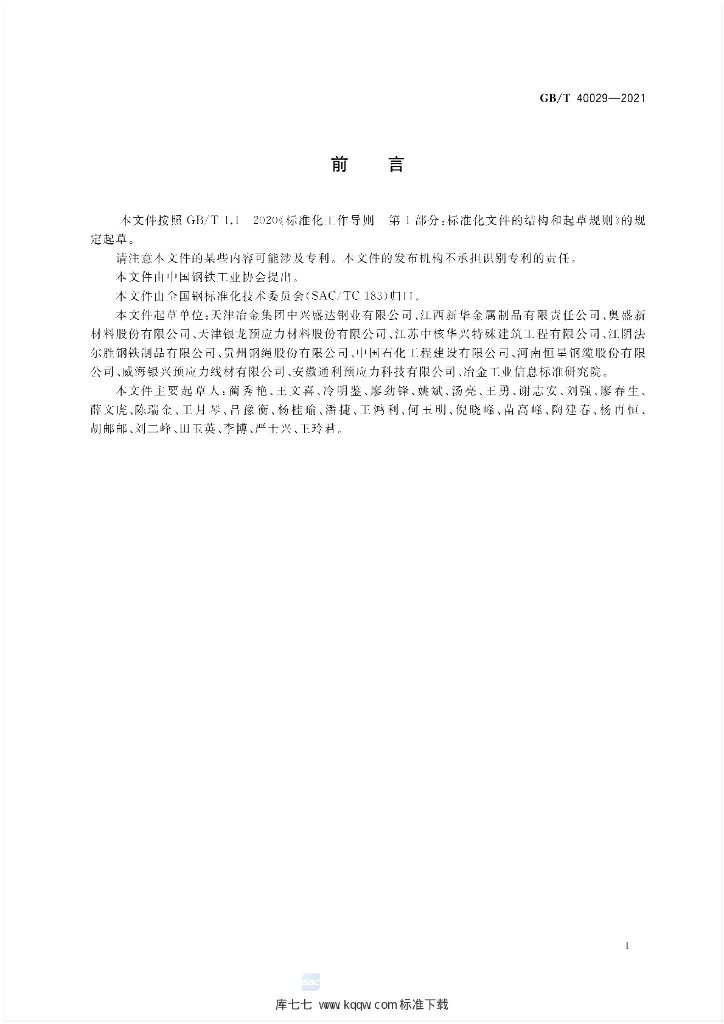 GB/T 40029-2021 标准预览