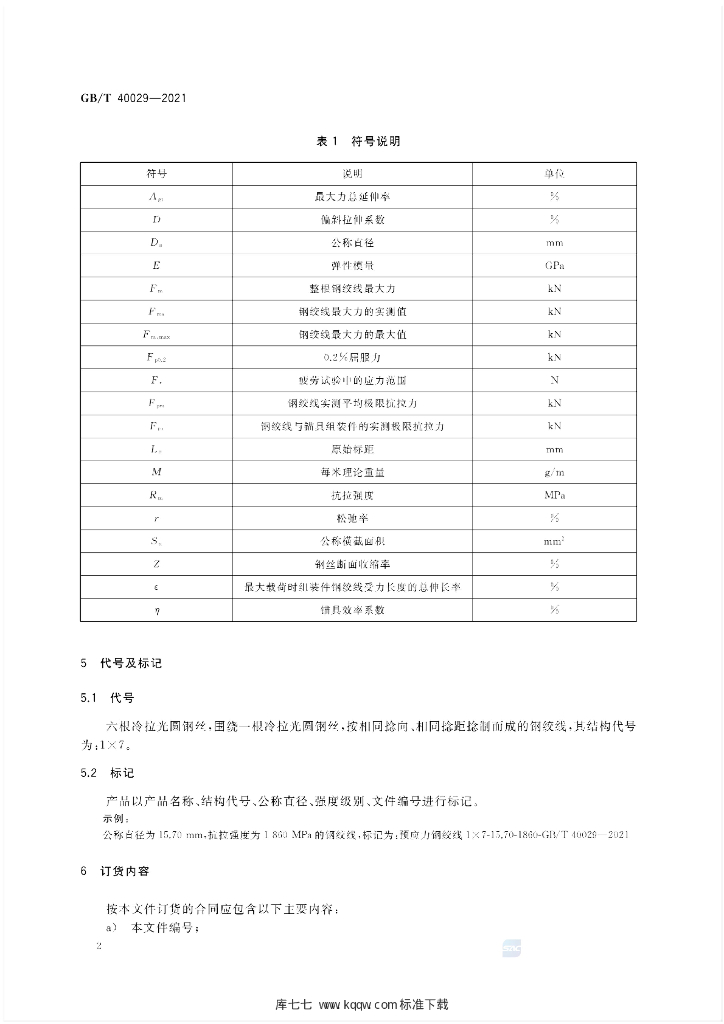 GB/T 40029-2021 标准预览