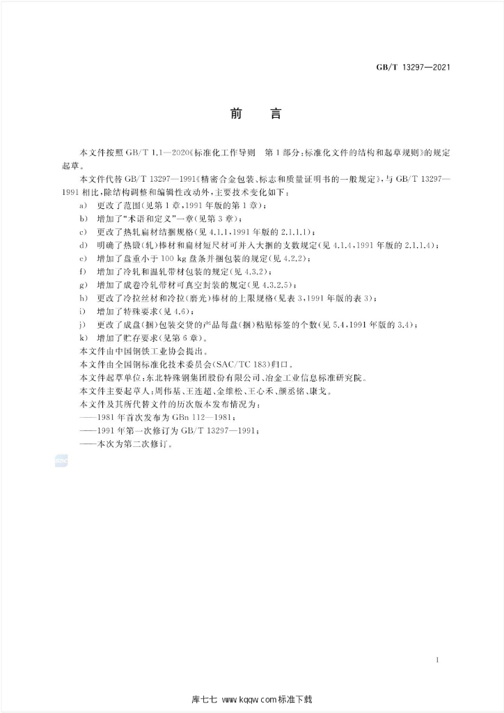 GB/T 13297-2021 标准预览