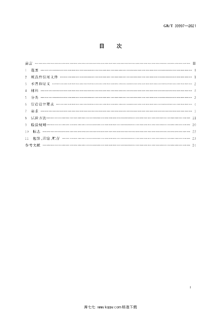 GB/T 39997-2021 标准预览