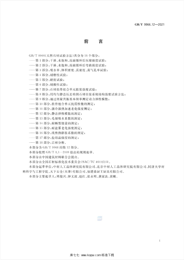 GB/T 9966.12-2021 标准预览