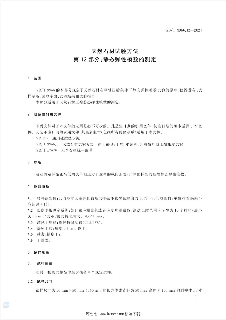 GB/T 9966.12-2021 标准预览