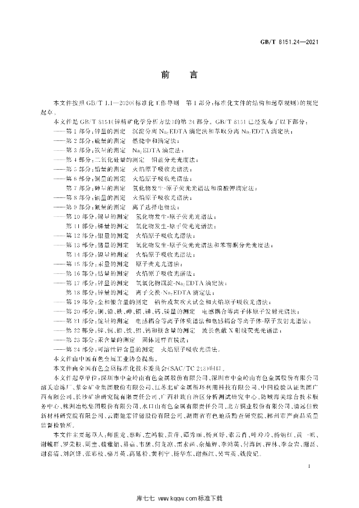 GB/T 8151.24-2021 标准预览