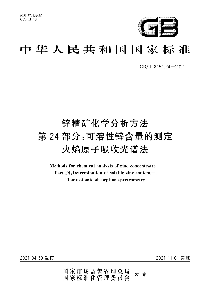 GB/T 8151.24-2021 标准预览