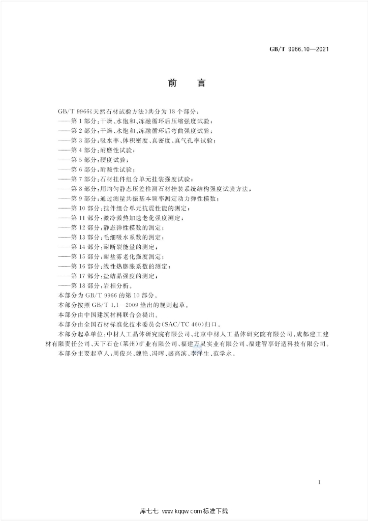 GB/T 9966.10-2021 标准预览