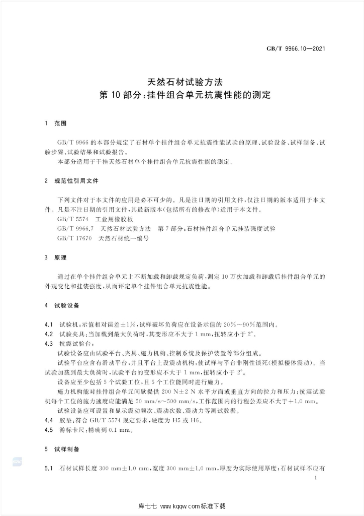 GB/T 9966.10-2021 标准预览