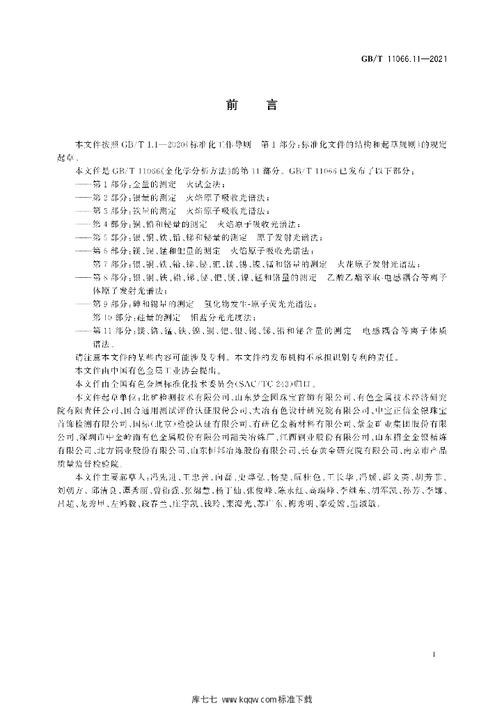 GB/T 11066.11-2021 标准预览