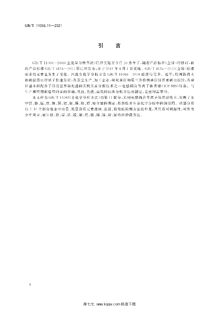 GB/T 11066.11-2021 标准预览
