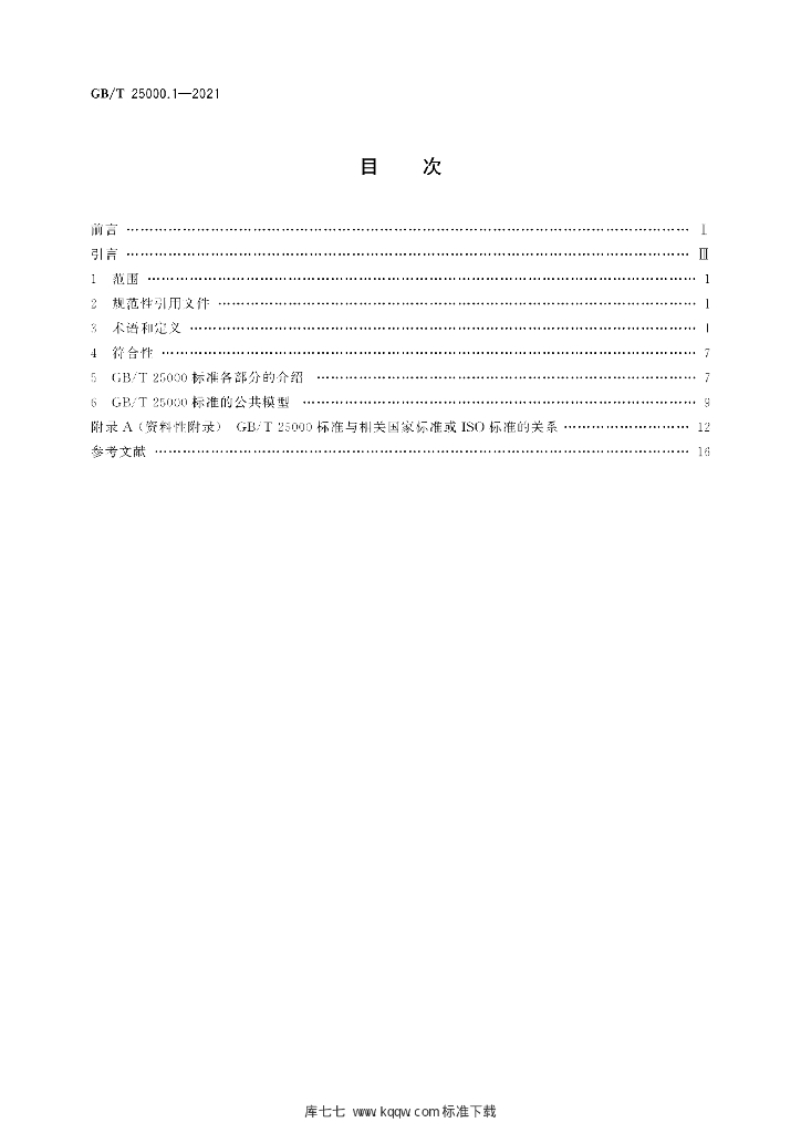 GB/T 25000.1-2021 标准预览