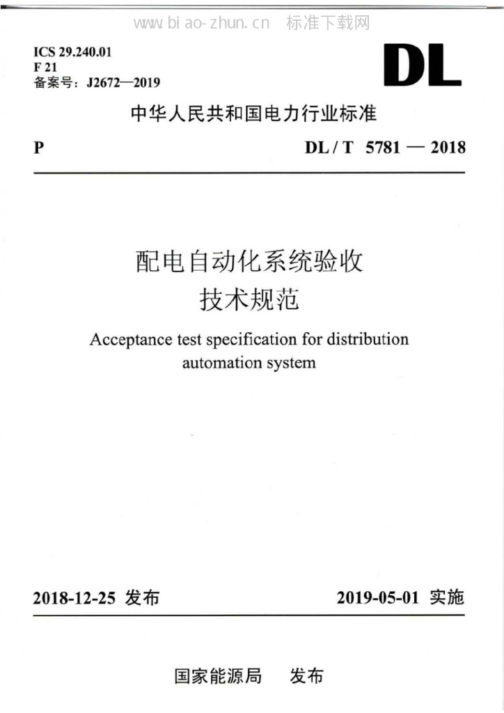 DL/T 5781-2018 标准预览