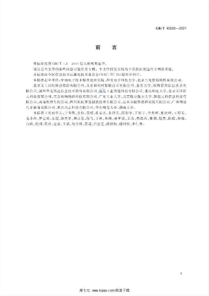 GB/T 40020-2021 标准预览