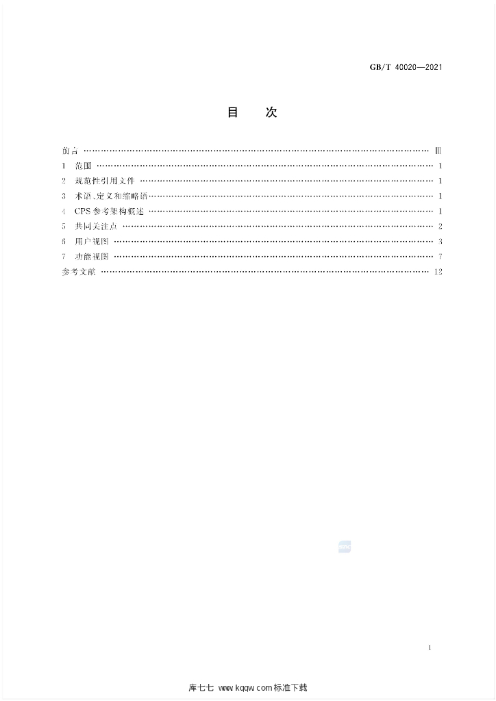 GB/T 40020-2021 标准预览