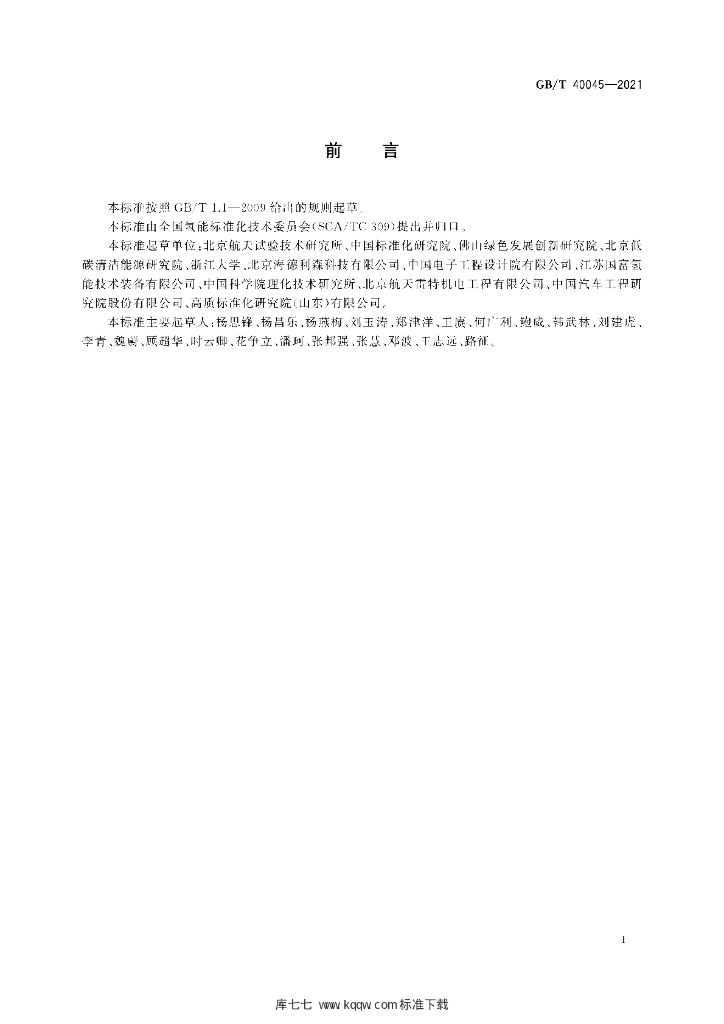 GB/T 40045-2021 标准预览