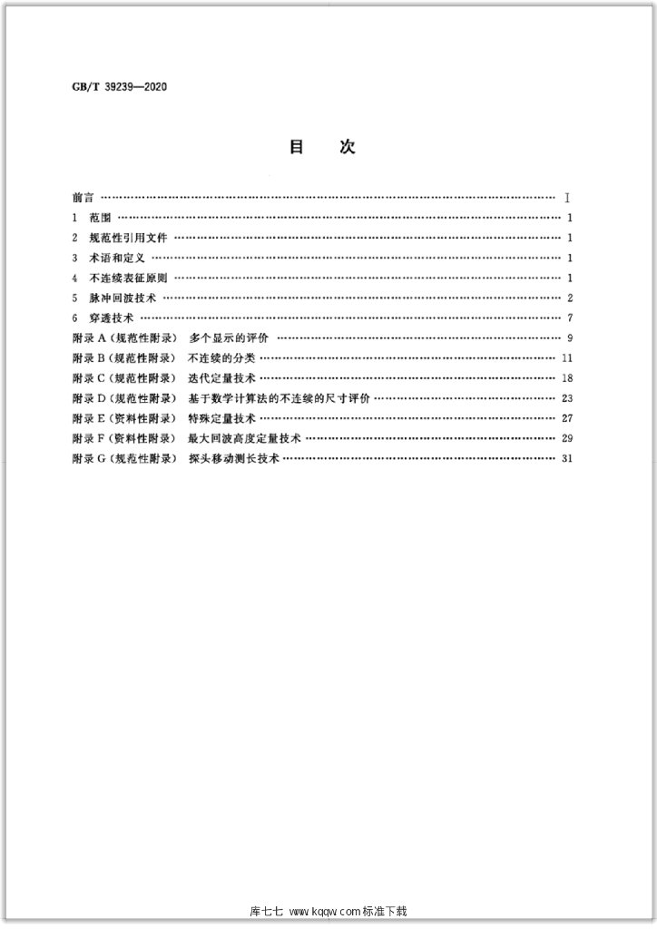 GB/T 39239-2020 标准预览