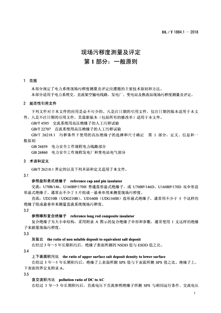 DL/T 1884.1-2018 标准预览
