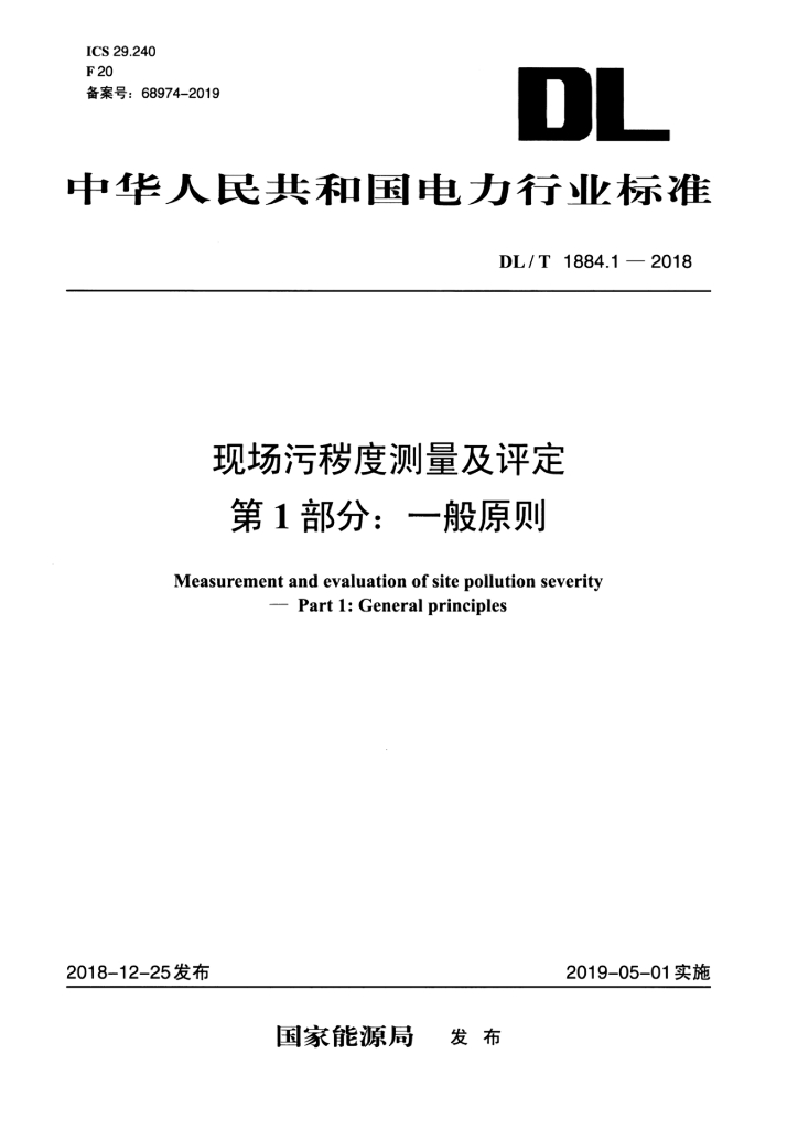 DL/T 1884.1-2018 标准预览