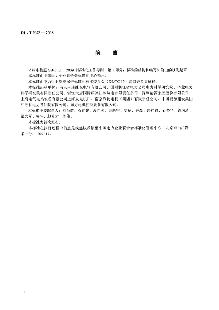 DL/T 1942-2018 标准预览