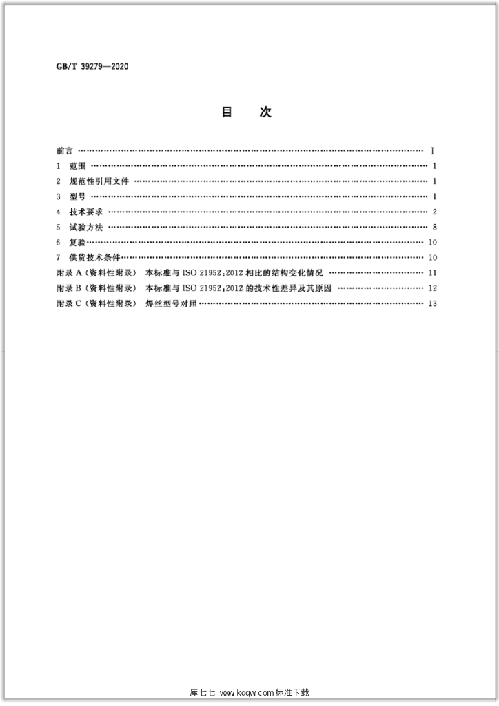 GB/T 39279-2020 标准预览