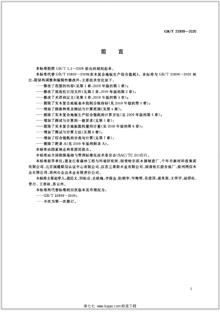 GB/T 23899-2020 标准预览