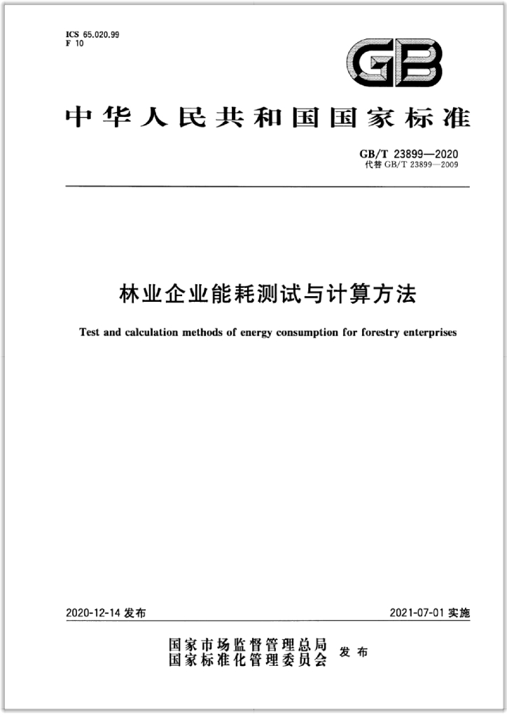 GB/T 23899-2020 标准预览