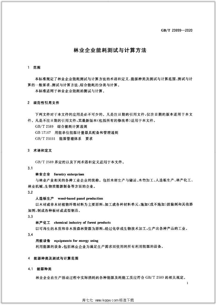 GB/T 23899-2020 标准预览