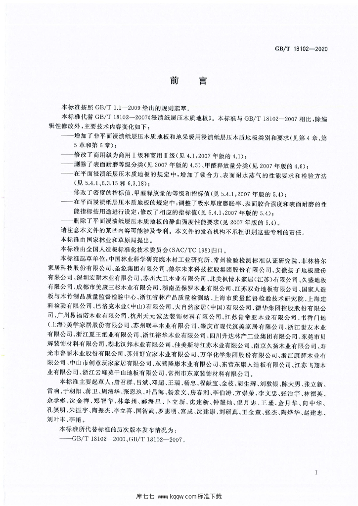 GB/T 18102-2020 标准预览