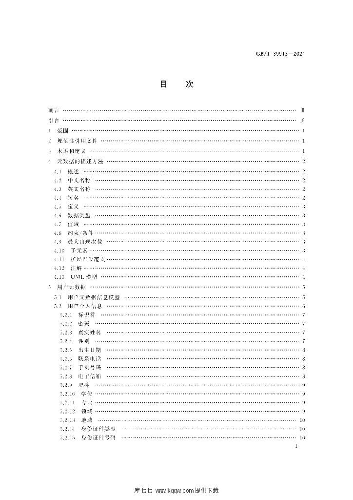 GB/T 39913-2021 标准预览