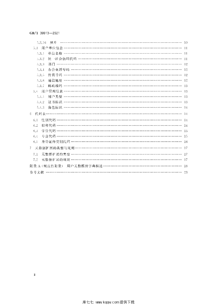 GB/T 39913-2021 标准预览