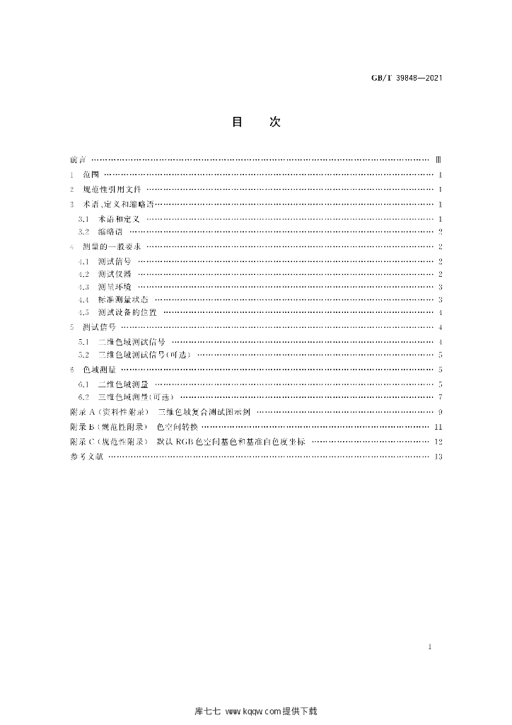 GB/T 39848-2021 标准预览