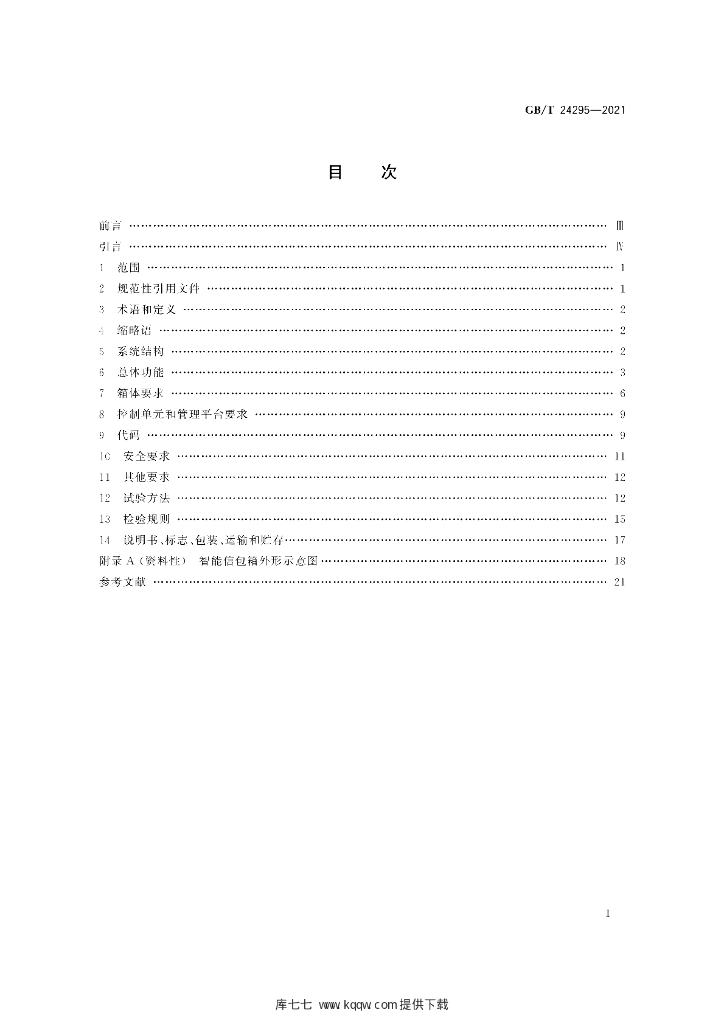 GB/T 24295-2021 标准预览