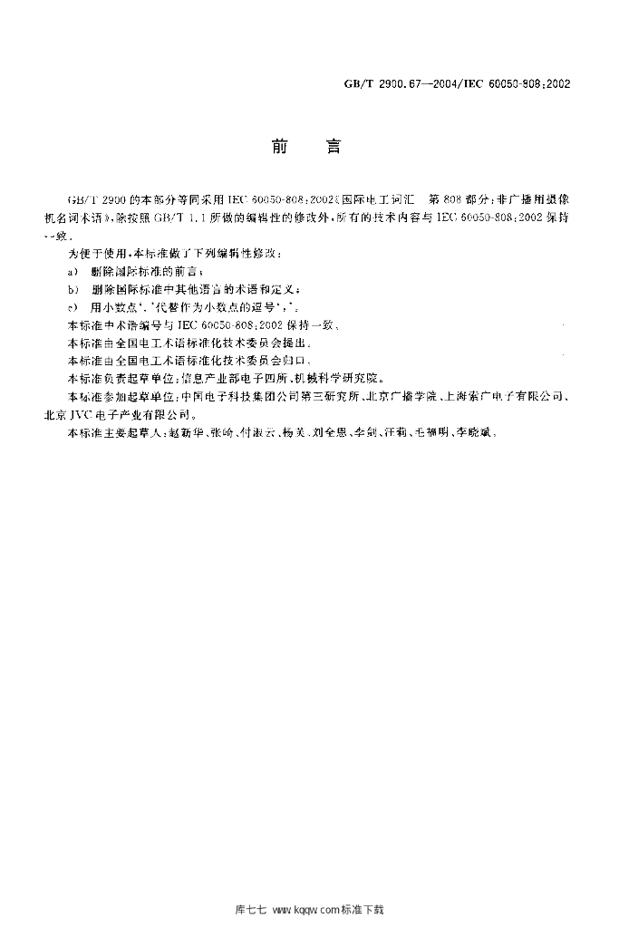 GB/T 2900.67-2004 标准预览