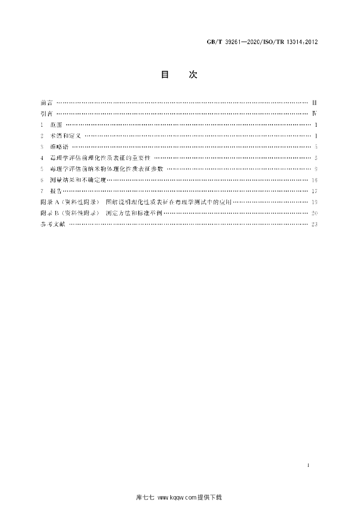 GB/T 39261-2020 标准预览