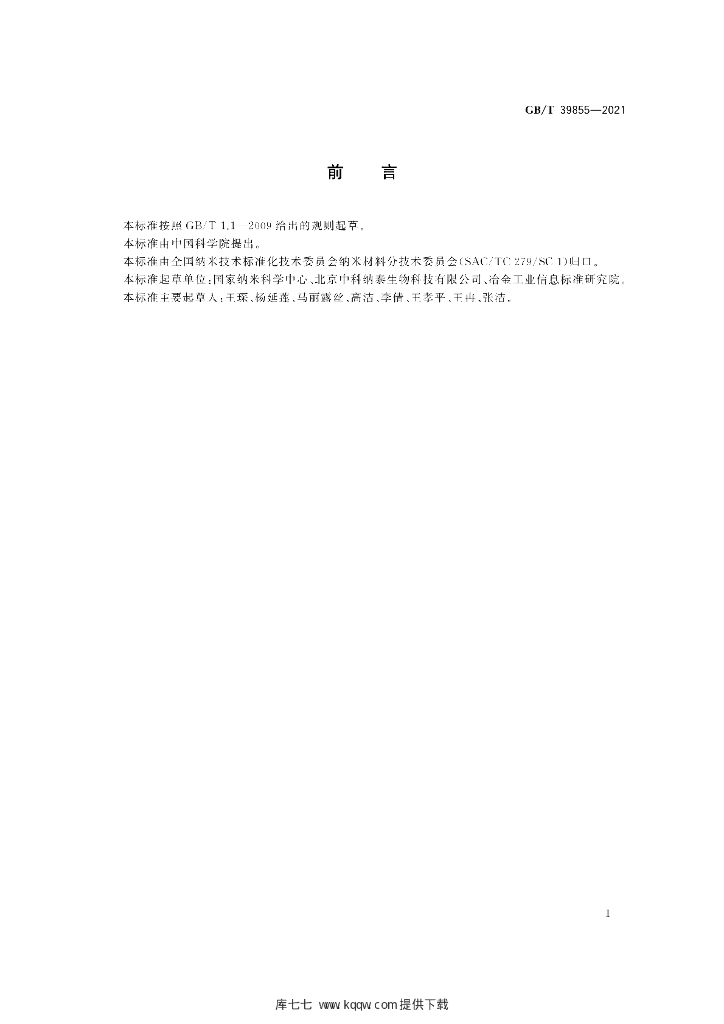 GB/T 39855-2021 标准预览