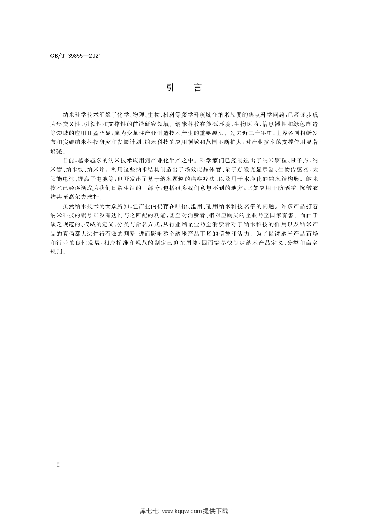 GB/T 39855-2021 标准预览