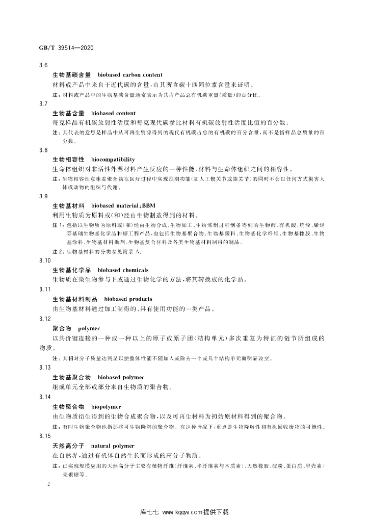 GB/T 39514-2020 标准预览