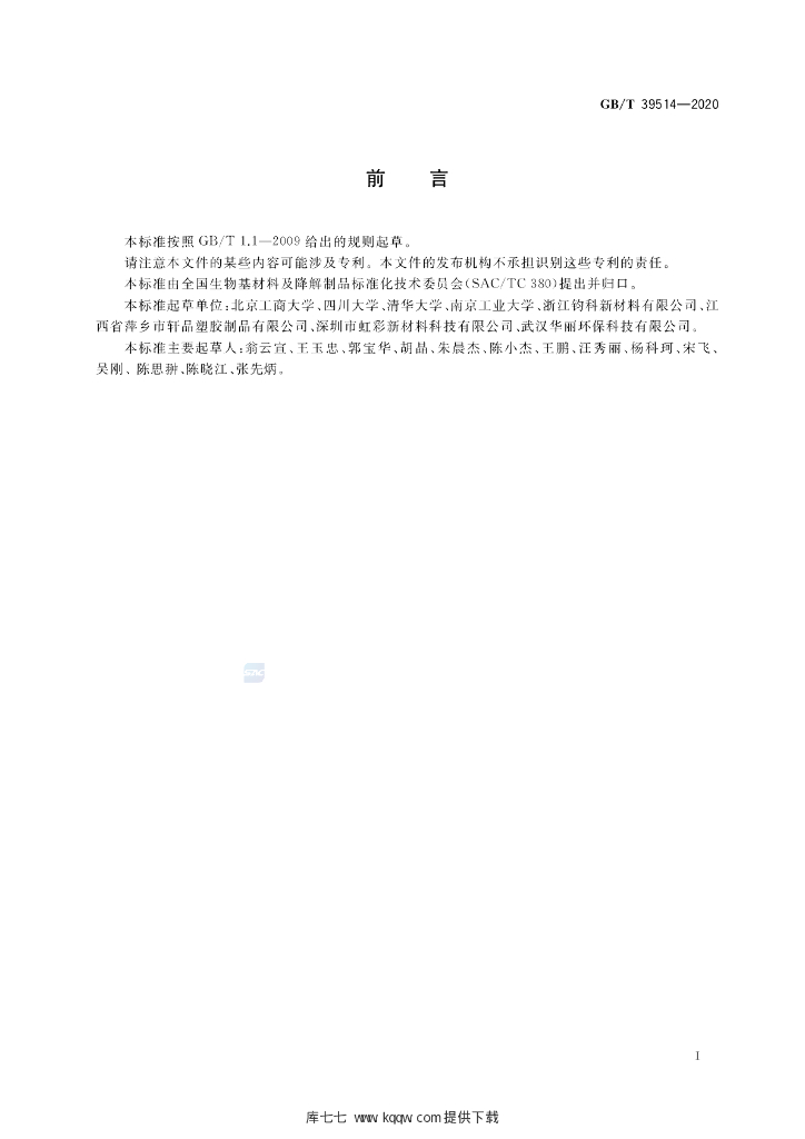 GB/T 39514-2020 标准预览