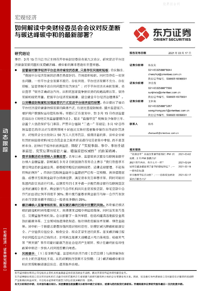 东方证券：如何解读中央财经委员会会议对反垄断与碳达峰<em>碳中和</em>的最新部署？ 海报