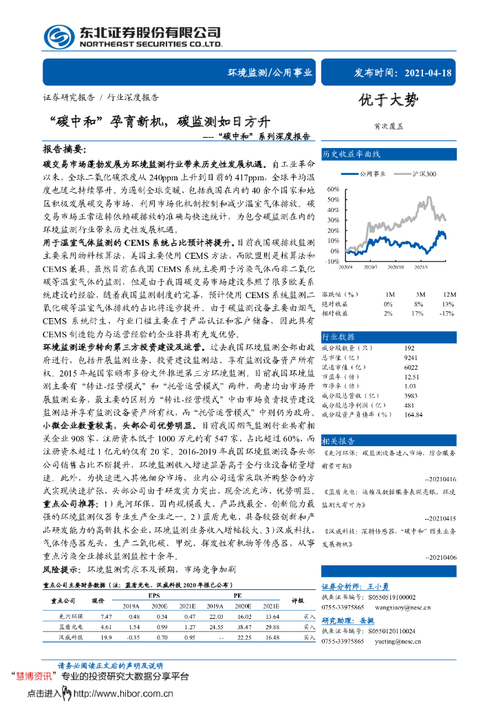 东北证券：“<em>碳中和</em>”孕育新机，碳监测如日方升 海报