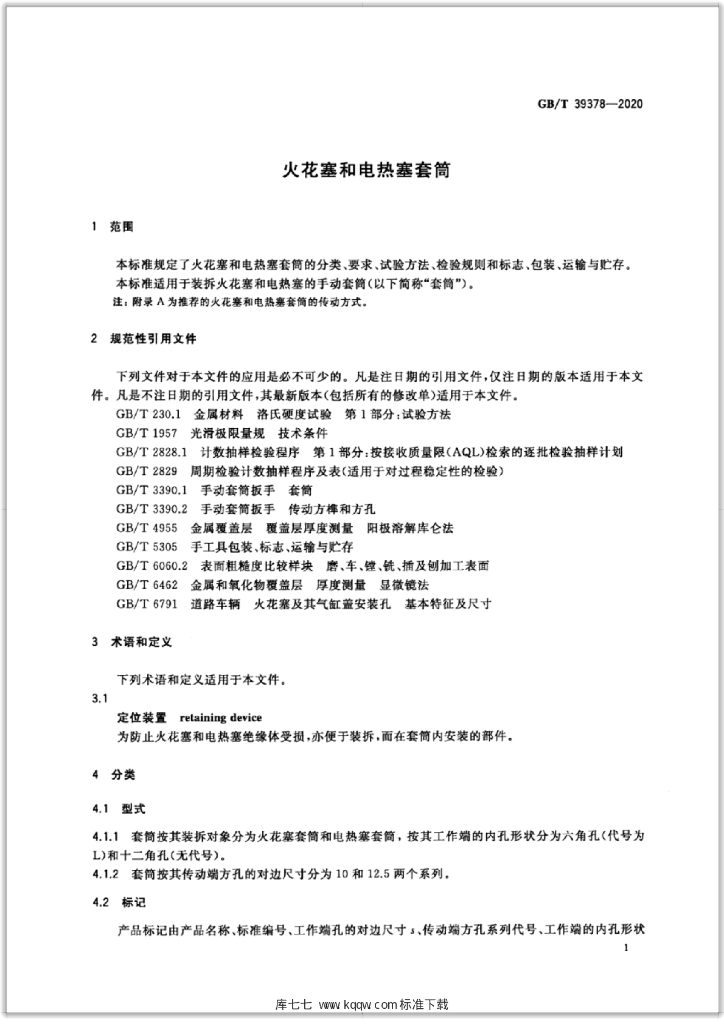 GB/T 39378-2020 标准预览