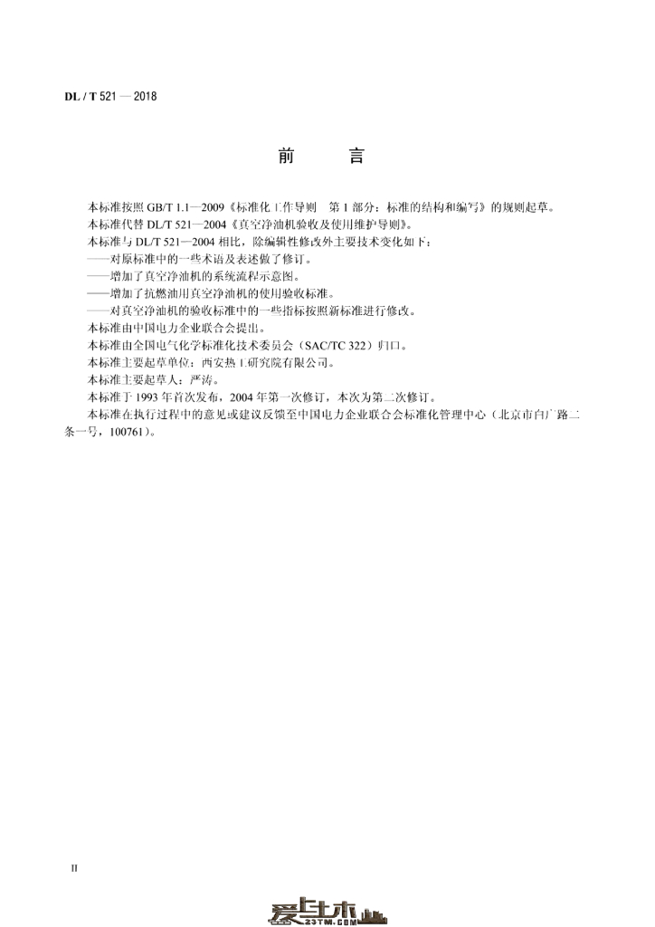 DL/T 521-2018 标准预览