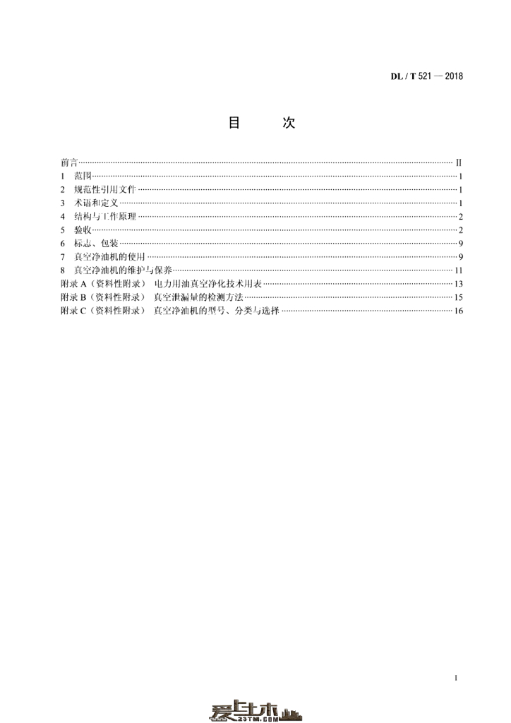 DL/T 521-2018 标准预览