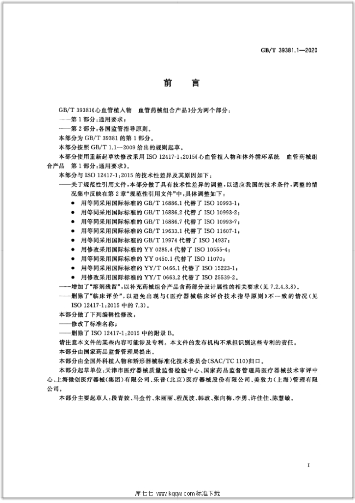GB/T 39381.1-2020 标准预览