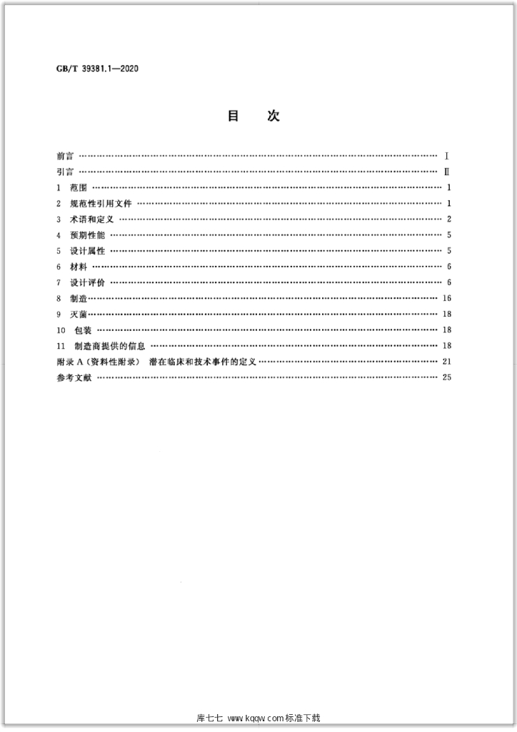 GB/T 39381.1-2020 标准预览