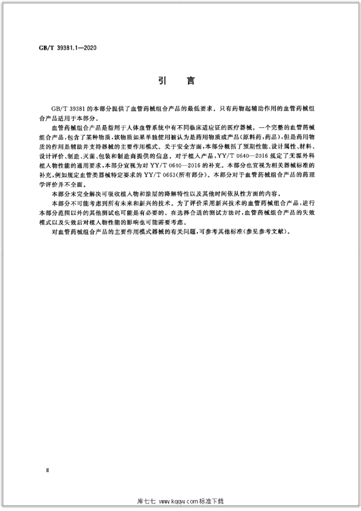 GB/T 39381.1-2020 标准预览
