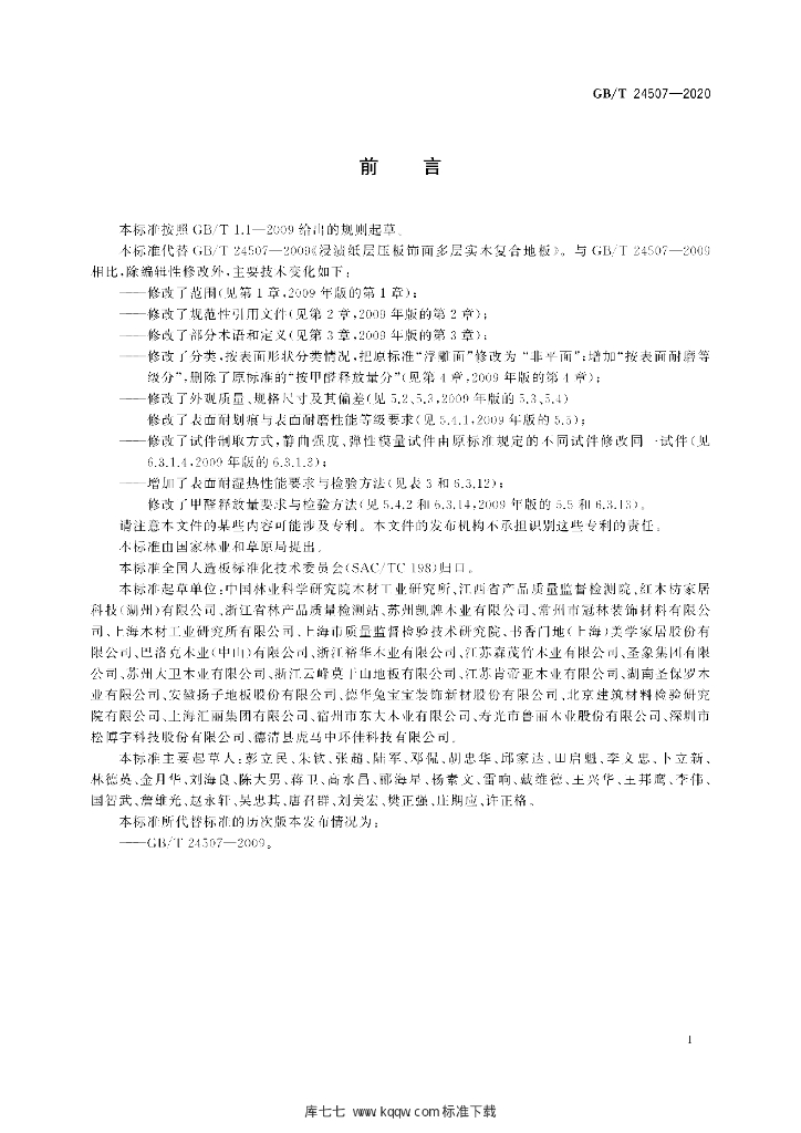 GB/T 24507-2020 标准预览