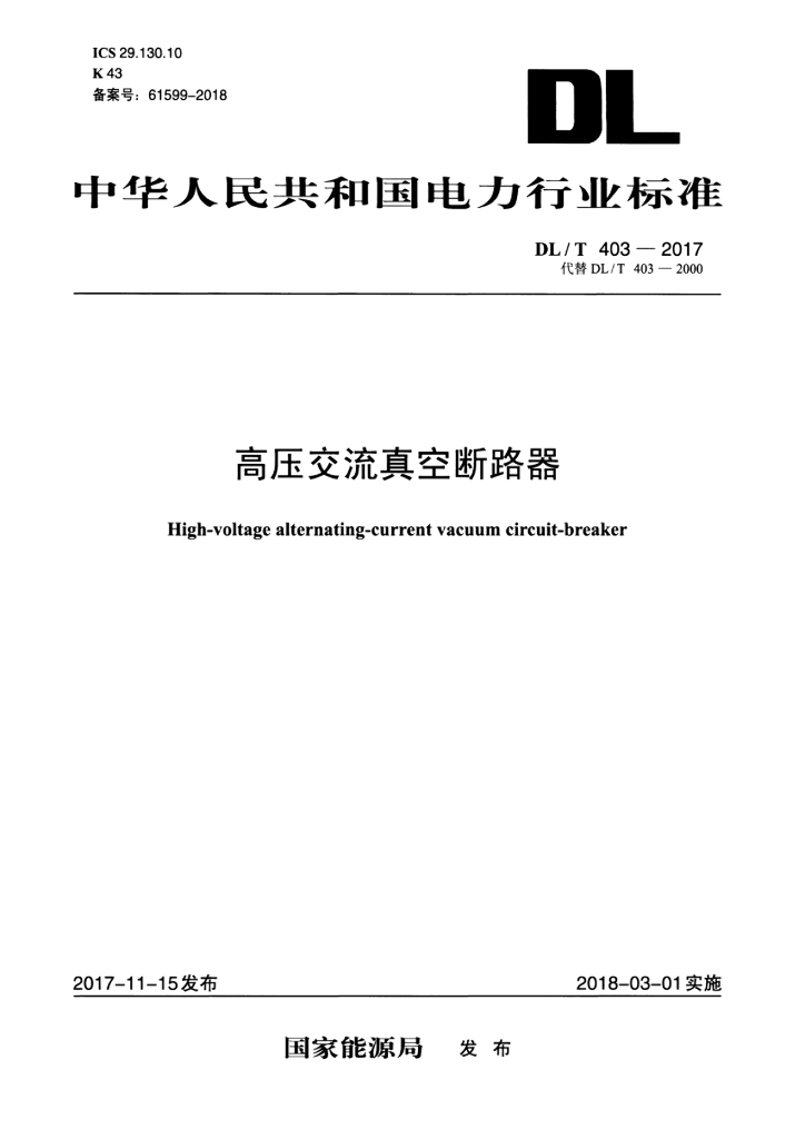 DL/T 403-2017 标准预览