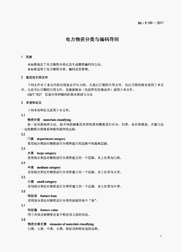 DL/T 700-2017 标准预览