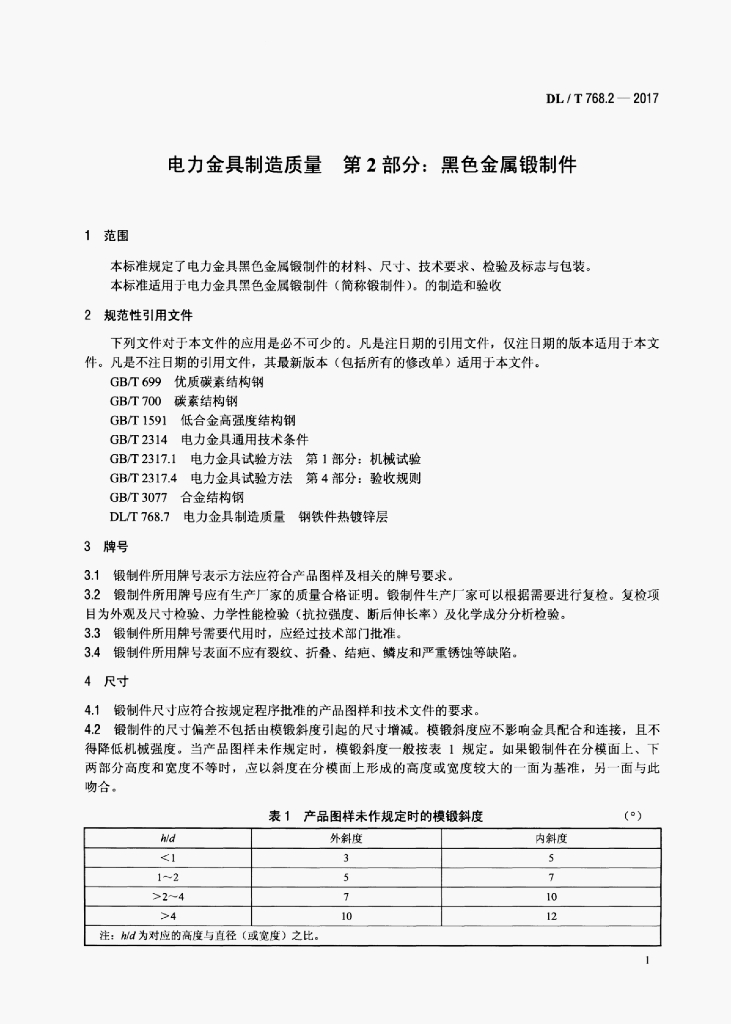 DL/T 768.2-2017 标准预览