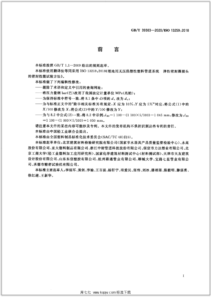 GB/T 39383-2020 标准预览